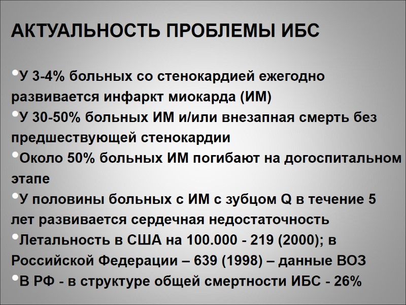 АКТУАЛЬНОСТЬ ПРОБЛЕМЫ ИБС  У 3-4% больных со стенокардией ежегодно развивается инфаркт миокарда (ИМ)